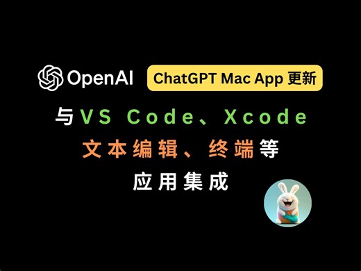 ChatGPT Mac App 更新，与文本编辑、VS Code、Xcode、终端等应用集成，效率飞升！