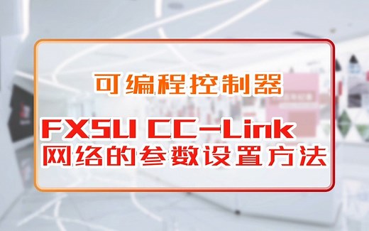 三菱电机自动化【可编程控制器】FX5U CC-Link 网络的参数设置方法