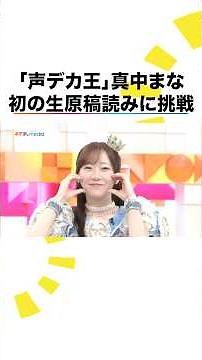 #FRUITSZIPPER の「声デカ王」 #真中まな #まなふぃ 初の生原稿読み自己採点は？母からのアドバイスにまさかの塩対応… #めざましテレビ エンタメプレゼンター放送後インタビュー完全版