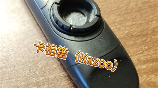上手初记录。卡祖笛（Kazoo）是一种门槛极低、音色独特的膜鸣乐器（属于mirliton类），起源于19世纪的美国，1883年有正式专利记录。