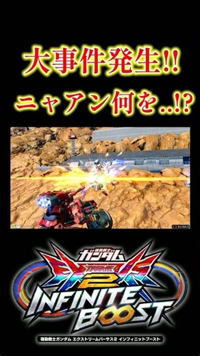 【イニブ】ニャアンによる渾身のカウンターに全米が涙した【EXVSIB】【インフィニットブースト】
