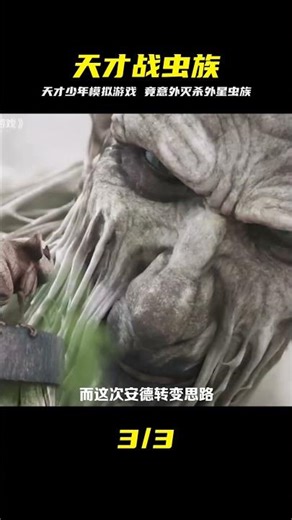 科幻神作改編的科幻電影，天才少年模擬游戲，怎料毀滅了外星蟲族 #科幻电影，天才少年，模拟游戏，外星虫族，神作改编