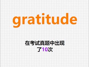 高频单词：gratitude