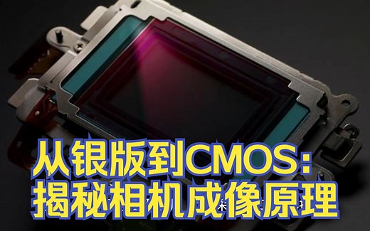 从银版到CMOS：揭秘相机成像原理【从零开始的摄影技术通识课01】