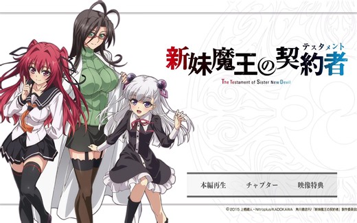 新妹魔王的契约者BD OAD Menu