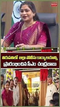 తిరుపతి లో పోలీసు కార్యాలయాన్ని ప్రారంభించిన సీఎం చంద్రబాబు | Tirupathi | Mahaa News