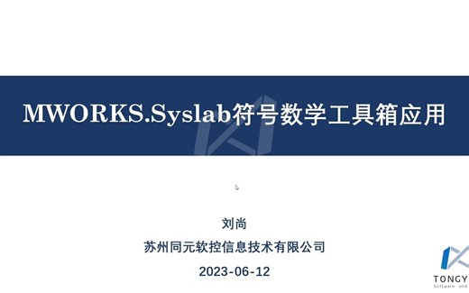 MWORKS.Syslab符号数学工具箱——①工具箱功能概况【2023b】