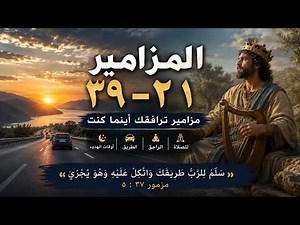مزامير داود 21–39 | استمع إلى المزامير للصلاة والراحة والسفر 🙏