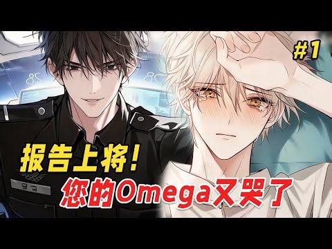 【双男主❤️‍🔥】帝国最冷酷的SSS级Alpha上将，意外标记了一只软萌爱哭的Omega！人人都说上将生性暴虐，会把他当小动物折磨，可没人想到，这位上将的日常竟是：甜蜜投喂、霸道护妻、以及…疯狂吃醋！