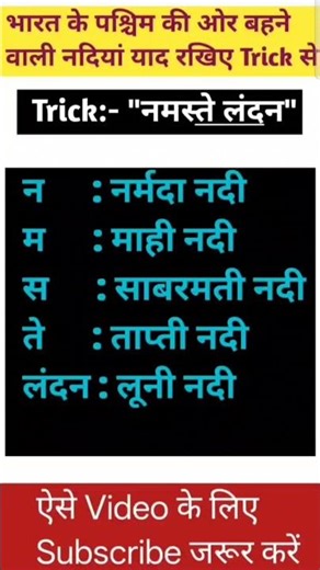 पश्चिम की ओर बहने वाली नदियां #biharpolice #bihardaroga #motivation #bssconlineclass #upsc #bpsc #gk