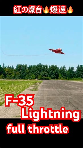 【F-35 Lightning II】紅の爆音・爆速ジェット！Midnight Afterburner 🔥 RC Fighter Jet #shorts 2026年3月6日
