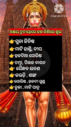 ଅକ୍ଷୟ ତୃତୀୟାରେ କଣ କାଣିଲେ ଶୁଭ ? 🌺ଅଧିକ ଜାଣବାପାଇଁ subscribe କରନ୍ତୁ