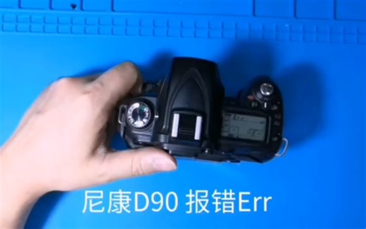 尼康D90 报错Err