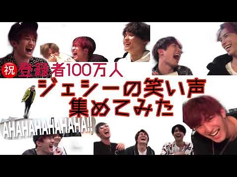 ジェシーの笑い声(ほぼ)全部集めてみた