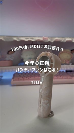 [Day 93] This is the must-have handheld fan for this year!