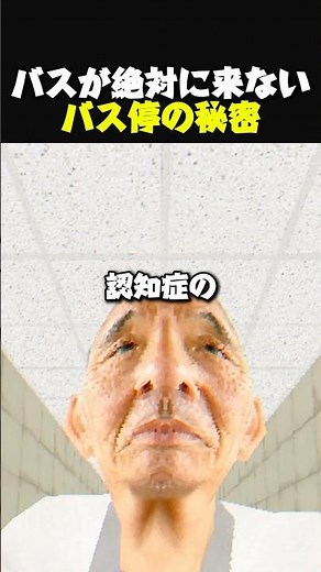 バスが絶対に来ないバス停の秘密