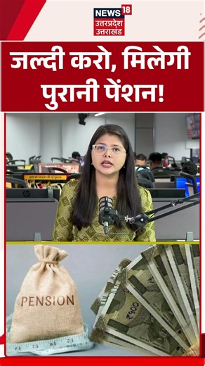 Old Pension Scheme : जल्दी करो, तो मिलेगी पुरानी पेंशन!|Old Pension News |