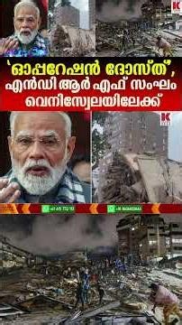 വെനിസ്വേലയ്ക്ക് കൈത്താങ്ങായി ഇന്ത്യയുടെ 'ഓപ്പറേഷൻ ദോസ്ത്';