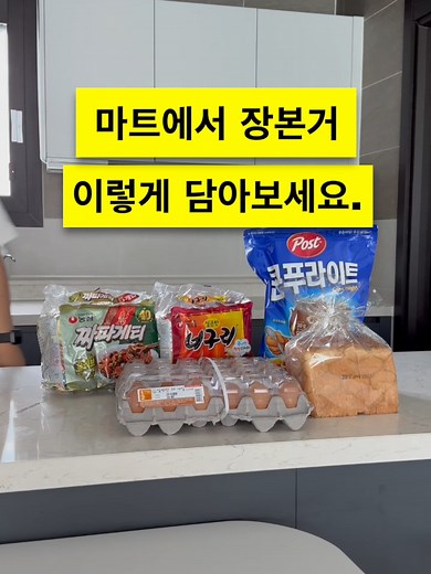💁🏻‍♂️ 마트에서 장보고 와서 이렇게 담아보세요. 1️⃣ 식빵에 맞는 락앤락에 담아보세요. 매번 식빵 봉지를 열고, 닫을 필요없고, 생각보다 오랜시간 신선한 빵을 먹을 수 있습니다. 2️⃣ 파스타면을 파스타 전용용기에 담아보세요. 파스타캡으로 1인분부터 4인분까지 양조절이 가능합니다. 3️⃣ 계란을 계란보관함에 담아보세요. 30구로 계란 한판이 쏙 들어가고, 이렇게 서랍형태로 냉장고 냄새로부터 보호됩니다. 4️⃣ 식용유를 오일병에 담아보세요. 특히 시노글라스 오일병은 이렇게 따라도 기름이 흐르지 않습니다. 더불어 뚜껑까지 덮으면 더더욱 미끌미끌한 오일병을 잡을일이 없습니다. 5️⃣ 콘프레이크를 잡곡통에 담아보세요. 보관도 용이하고, 따르기도 편리합니다. 6️⃣ 라면을 이런 리빙 정리함에 담아보세요. 정리하기 편리합니다. #살림 #살림꿀팁 #살림팁 #살림노하우 #살림정보 #살림팁공유 #생활 #생활꿀팁 #생활팁 #생활의달인 #생활정보 #쿠팡 #쿠팡추천템 #쿠팡꿀템 #쿠팡추천 #쿠팡