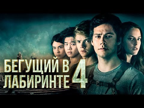 Бегущий в лабиринте 4 [Обзор] / [Трейлер на русском]
