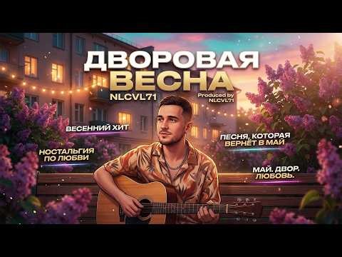 Дворовая весна — NLCVL71 | Премьера клипа 2026 | Летний хит |