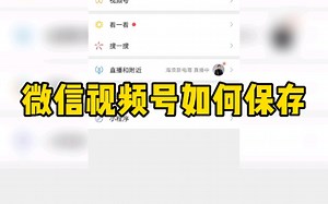 微信视频号如何保存到手机