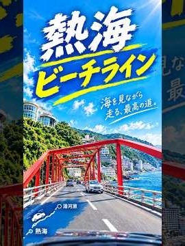 熱海から湯河原へ｜海が見える熱海ビーチライン