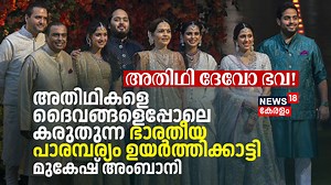 124K views · 1.7K reactions | Atithi Devo Bhava! അതിഥികളെ ദൈവങ്ങളെപ്പോലെ കരുതുന്ന ഭാരതീയ പാരമ്പര്യം ഉയർത്തിക്കാട്ടി Mukesh Ambani #anantambani #anantambaniwedding #jamnagar #radhikamerchant #nitaambani #Mukeshambani | News18 Kerala | Facebook