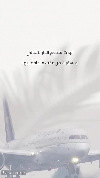 ترحيب بوصول المسافر وعودته من السفر