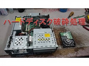 デスクトップパソコンのハードディスク破砕処理