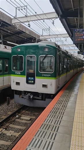 京阪電鉄本線1000系1506Fラスナン準急・出町柳行 枚方市駅到着シーン🚃#京阪電鉄 #京阪本線 #1000系 #ラスナン #準急 #出町柳行 #枚方市駅
