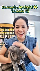 80K views · 3.1K reactions | อัพเดทเครื่อง Android 14 เป็นAndroid Version 15 #อัพเดทซอฟแวร์ #เวอร์ชั่นAndroid #อัพเดทมือถือ | น้องหยก โมบาย | Facebook