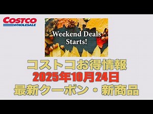 【コストコお得情報】2025年10月24日〜 WEEKEND DEALS STARTS! / 最新クーポン / 新商品 / COSTCO