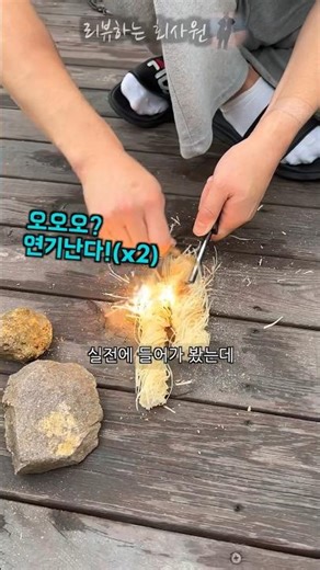 맨손으로 쉽게 불 피우는 방법 #생존 #야생 #베어그릴스