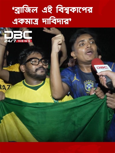 ব্রাজিল ফিফা বিশ্বকাপ ২০২৬ এর একমাত্র দাবিদার?