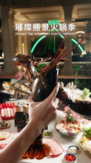 天氣急降，最想來個熱辣辣的打邊爐！ 不妨到「自助山」户外花園，豪嘆無限量鮮活海鮮拼盤及盡享多國美食。約齊3位老友更即送限量澳洲巨型龍蝦，大飽口福兼暖笠笠！ 這個季節，來一場極致鮮美的火鍋盛宴：https://qr.glp.mo/1a3vf2 Nothing beats sharing a steaming hot pot as the weather cools. Enjoy unlimited fresh seafood and international delights at The Grand Buffet’s outdoor terrace. Gather three friends and receive a limited Australian giant lobster. It’s the perfect spot for a cozy moment with family and friends. This season, delight in the freshest seafood hot pot: https://qr.glp.mo/1a3vf2 #澳門上葡京 