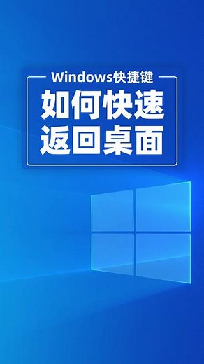 如何快速回到电脑桌面，一个快捷键告诉你，你还知道其他快捷键吗？评论区告诉我吧