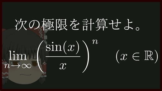 #2 【数学/解析学】極限計算の演習【ゆく勉】