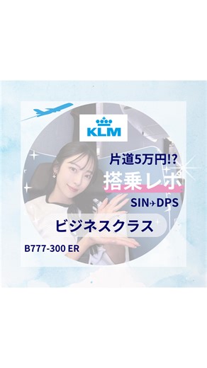 Hana | 世界を旅する会社員✈️ on Instagram: "＼片道5万円から!?／ オランダの航空会社 KLM🇳🇱に搭乗してきました✈️ オランダに行かずとも、KLMに乗れてしまう✨ しかも機材はB777-300 ERという長距離仕様の飛行機だから、座席に座ってても疲れないしフルフラット&ドア付きで大感動✨ 初めてのKLMだから、終始真っ青な色に大興奮でした！✨ #klm #ビジネスクラス #シンガポール #バリ #バリ島 #海外旅行 #海外 #旅行 #機内食 #フルフラット #b777300er #bali #singapore"