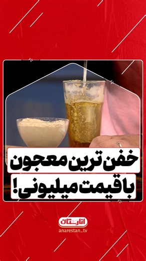 ‎انارستان | Anarestan‎ on Instagram‎: "🎥 خفن ترین معجون با قیمت میلیونی! ✅ در این ویدیو استاد تاجبخش در مورد خواص استفاده از مقوی ترین معجون برای بالا بردن قدرت باروری زن و مرد با استفاده از ترکیب گرده نخل خرما و عسل صحبت می کنند. 📆 تاریخ پخش برنامه ۱۴۰۴/۱۰/۱۰ فضای مجازی 🆔 @anarestan_tv صفحه اصلی انارستان در تلوبیون ▶️https://telewebion.com/program/0x120e1e3a صفحه اصلی انارستان در آپارات ▶️https://www.aparat.com/v/uyl7w4r #معجون #انارستان #طب_سنتی #ناباروری #بارداری"‎