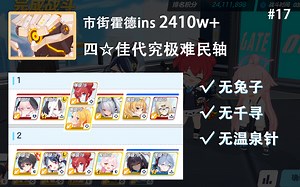 【蔚蓝档案国服】HOD霍德ins难民轴2410w  无兔子千寻温泉针 四星佳代子