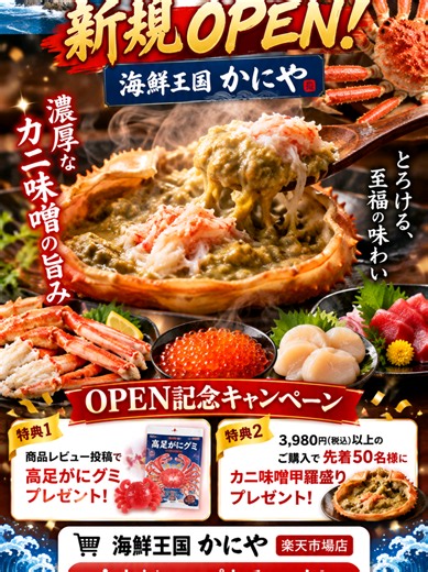 【楽天オープン記念】海鮮王国かにやでカニ味噌甲羅盛りを先着50名にプレゼント！