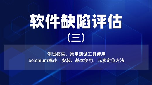 【软件缺陷评估（三）】测试报告、常用测试工具使用、Selenium概述、安装、基本使用、元素定位方法
