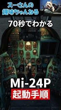 [DCS] 70秒でわかる Mi-24P ハインド エンジン起動手順 #フライトシミュレーター #dcs #ヘリコプター