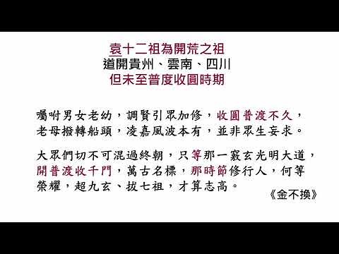一貫道天命道統真傳講座（3）由單傳獨授到普渡開荒
