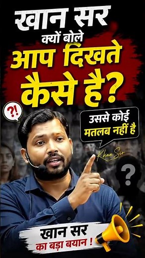 खान सर क्यों बोले आप कैसे दिखते हैं?😮 उससे कोई मतलब नहीं है#khangsclass #motivation #study #khansir