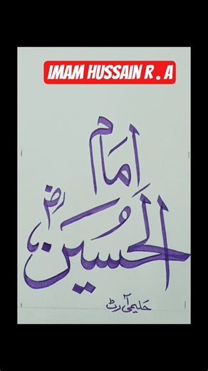 💞💞🎠 हज़रत इमाम हुसैन 🎠|| #art #shorts #yiutubeshort #ytshorts 🕌🕌🕌🌹🌹🌹