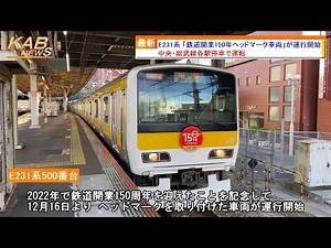 【鉄道開業150周年】中央・総武線各駅停車E231系「オリジナルヘッドマーク車両」が運行開始(2022年12月16日ニュース)