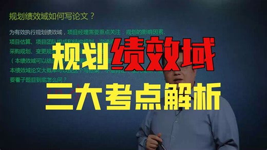 26年信息系统项目管理师考试规划绩效域论文写作视频课程资料