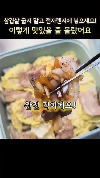 삼겹살 굽지말고 전자레인지에 넣으세요